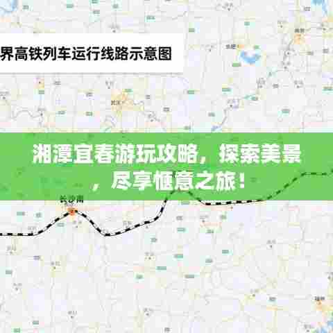 湘潭宜春游玩攻略,探索美景,尽享惬意之旅!