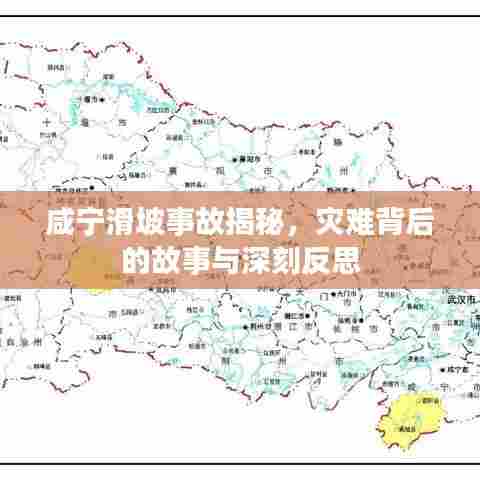 咸宁滑坡事故揭秘,灾难背后的故事与深刻反思