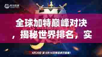 全球加特巅峰对决，揭秘世界排名，实力之战展现无界风采
