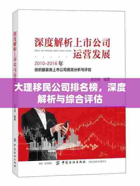 大理移民公司排名榜,深度解析与综合评估