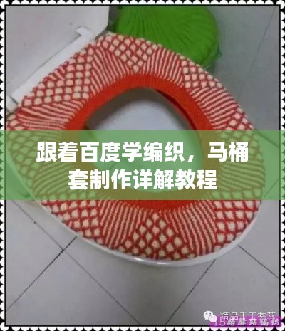 跟着百度学编织,马桶套制作详解教程