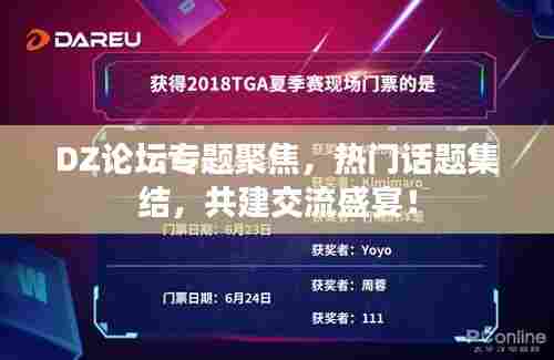 DZ论坛专题聚焦,热门话题集结,共建交流盛宴!