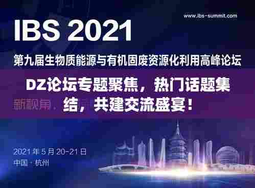 DZ论坛专题聚焦,热门话题集结,共建交流盛宴!