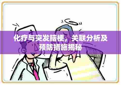 化疗与突发脑梗,关联分析及预防措施揭秘