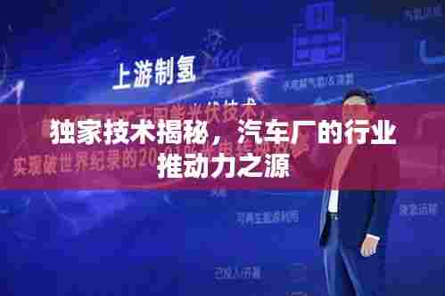 独家技术揭秘,汽车厂的行业推动力之源