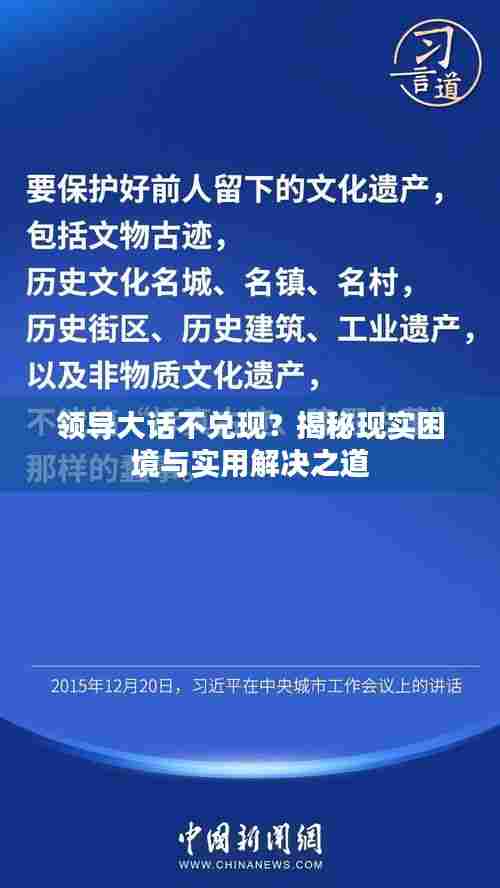 领导大话不兑现？揭秘现实困境与实用解决之道