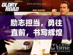 励志担当，勇往直前，书写辉煌人生