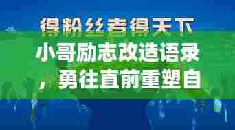小哥励志改造语录,勇往直前重塑自我,激发无限潜能!