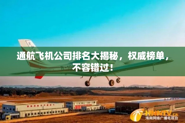 通航飞机公司排名大揭秘，权威榜单，不容错过！