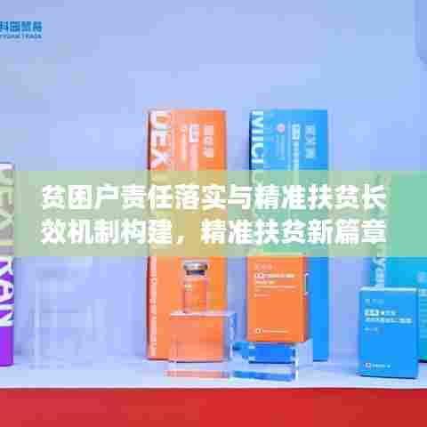 贫困户责任落实与精准扶贫长效机制构建,精准扶贫新篇章