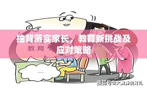 抽背落实家长,教育新挑战及应对策略