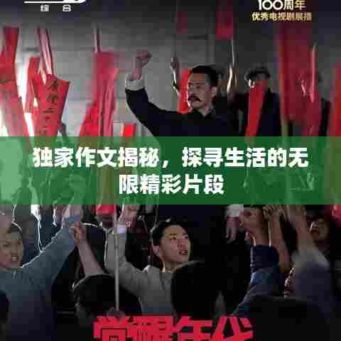 独家作文揭秘,探寻生活的无限精彩片段