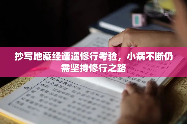 抄写地藏经遭遇修行考验,小病不断仍需坚持修行之路