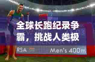 全球长跑纪录争霸,挑战人类极限的极速之战!