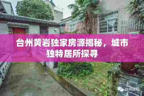 台州黄岩独家房源揭秘,城市独特居所探寻