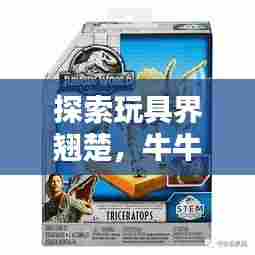 探索玩具界翘楚,牛牛玩具世界排名揭秘