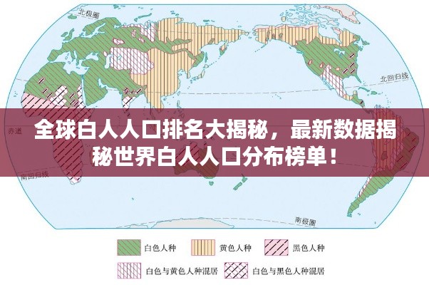 全球白人人口排名大揭秘，最新数据揭秘世界白人人口分布榜单！