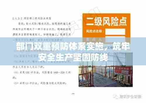 部门双重预防体系实施,筑牢安全生产坚固防线