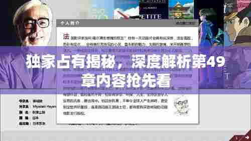 独家占有揭秘,深度解析第49章内容抢先看