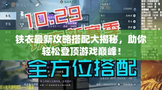 铁衣最新攻略搭配大揭秘，助你轻松登顶游戏巅峰！