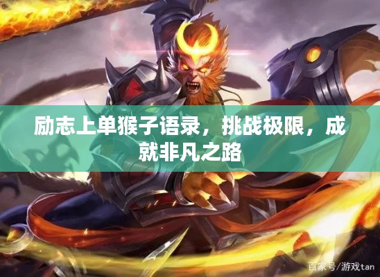 励志上单猴子语录，挑战极限，成就非凡之路