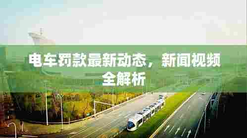 电车罚款最新动态,新闻视频全解析