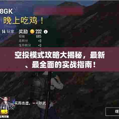 空投模式攻略大揭秘，最新、最全面的实战指南！