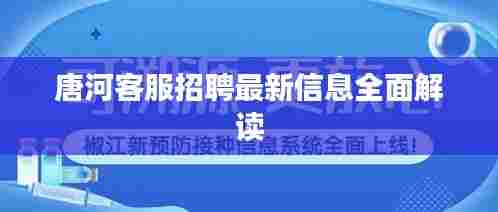 唐河客服招聘最新信息全面解读