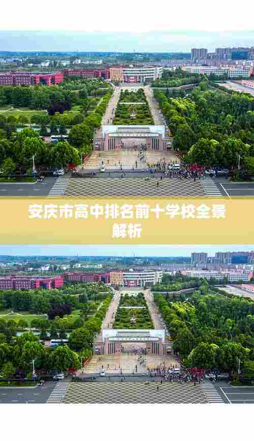 安庆市高中排名前十学校全景解析
