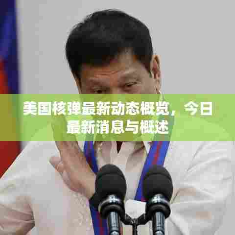 美国核弹最新动态概览,今日最新消息与概述