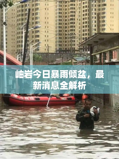 岫岩今日暴雨倾盆,最新消息全解析