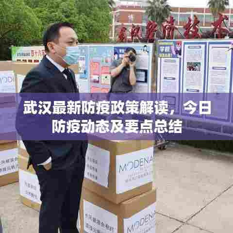 武汉最新防疫政策解读,今日防疫动态及要点总结