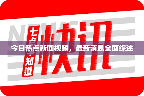 今日热点新闻视频,最新消息全面综述