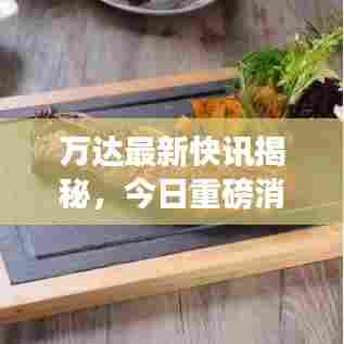 万达最新快讯揭秘,今日重磅消息一网打尽!