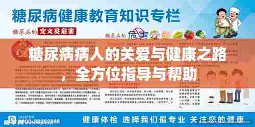 糖尿病病人的关爱与健康之路,全方位指导与帮助