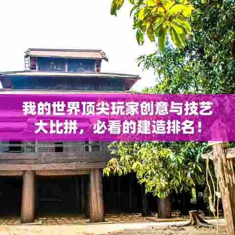 我的世界顶尖玩家创意与技艺大比拼,必看的建造排名!