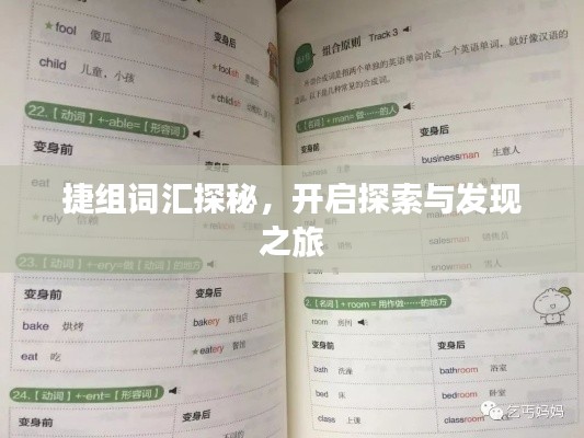 捷组词汇探秘,开启探索与发现之旅
