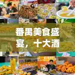 番禺美食盛宴,十大酒楼排名,必尝美食之旅