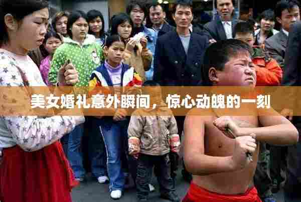 美女婚礼意外瞬间,惊心动魄的一刻