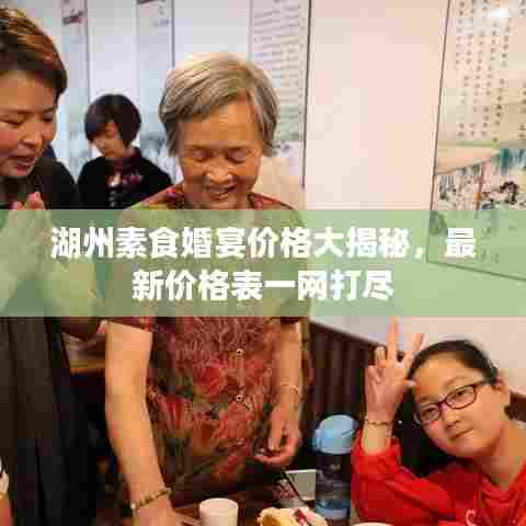 湖州素食婚宴价格大揭秘，最新价格表一网打尽