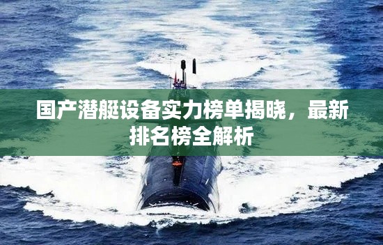 国产潜艇设备实力榜单揭晓,最新排名榜全解析