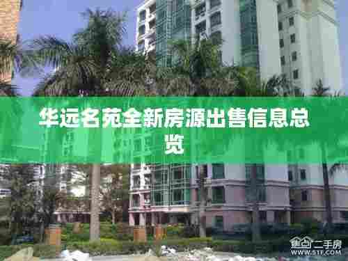 华远名苑全新房源出售信息总览