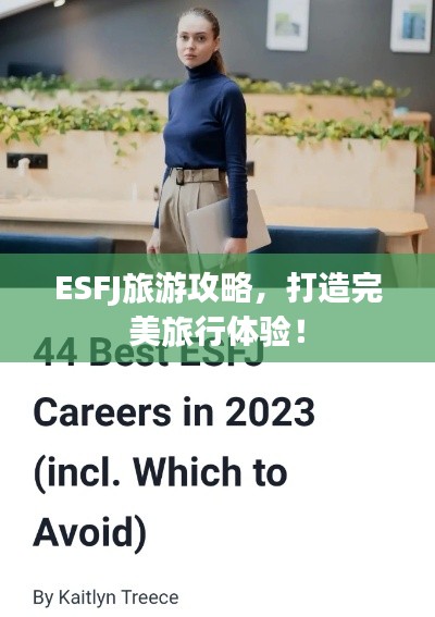 ESFJ旅游攻略,打造完美旅行体验!