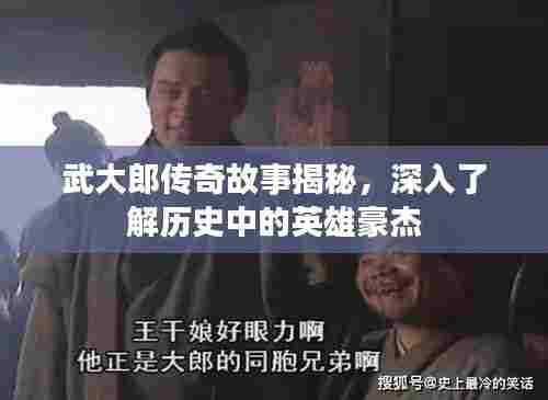 武大郎传奇故事揭秘,深入了解历史中的英雄豪杰