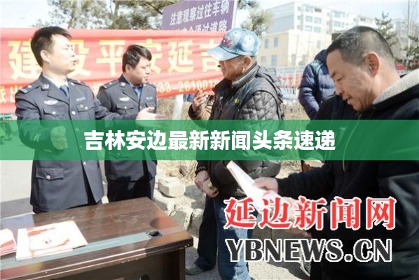 吉林安边最新新闻头条速递