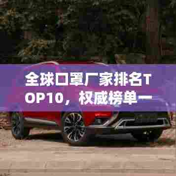 全球口罩厂家排名TOP10,权威榜单一网打尽!