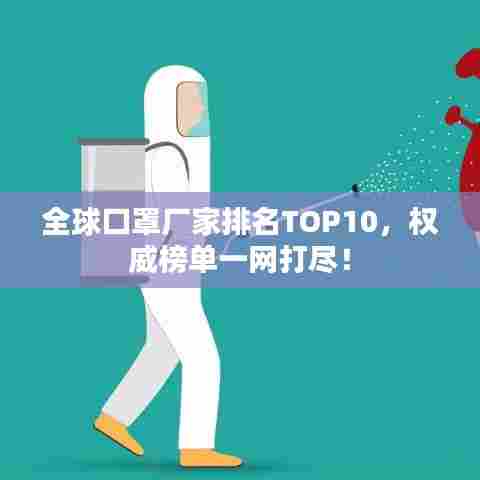 全球口罩厂家排名TOP10,权威榜单一网打尽!