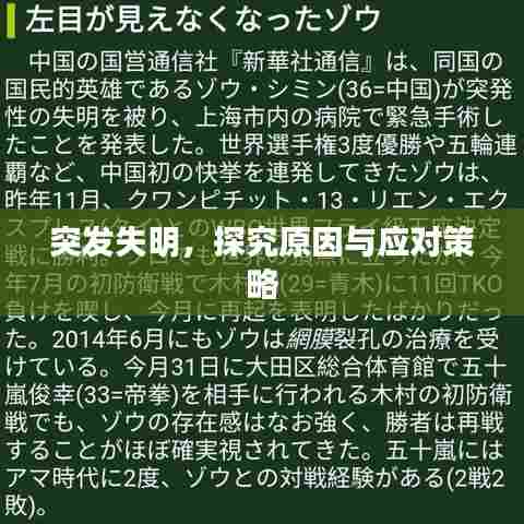 突发失明,探究原因与应对策略