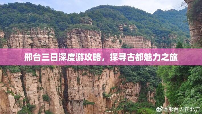 邢台三日深度游攻略，探寻古都魅力之旅