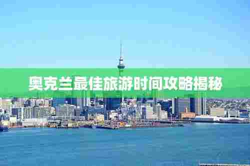 奥克兰最佳旅游时间攻略揭秘